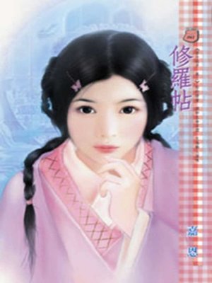 cover image of 修羅帖